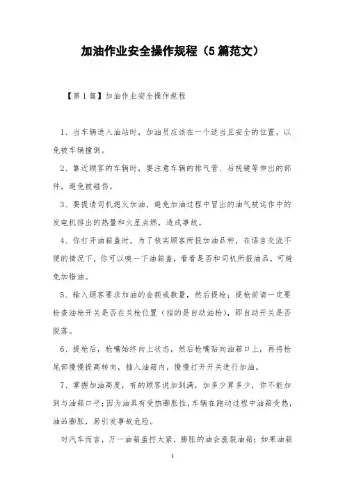 加油作业安全操作规程(5篇范文)