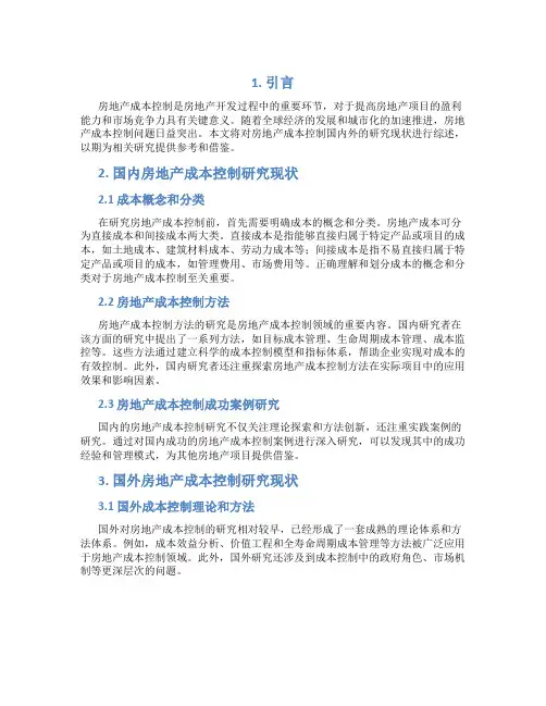 房地产成本控制国内外研究现状