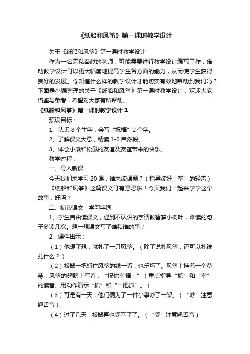 关于《纸船和风筝》第一课时教学设计
