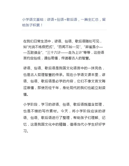 小学语文基础：谚语+俗语+歇后语,一篇全汇总,留给孩子积累