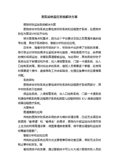 医院安防监控系统解决方案