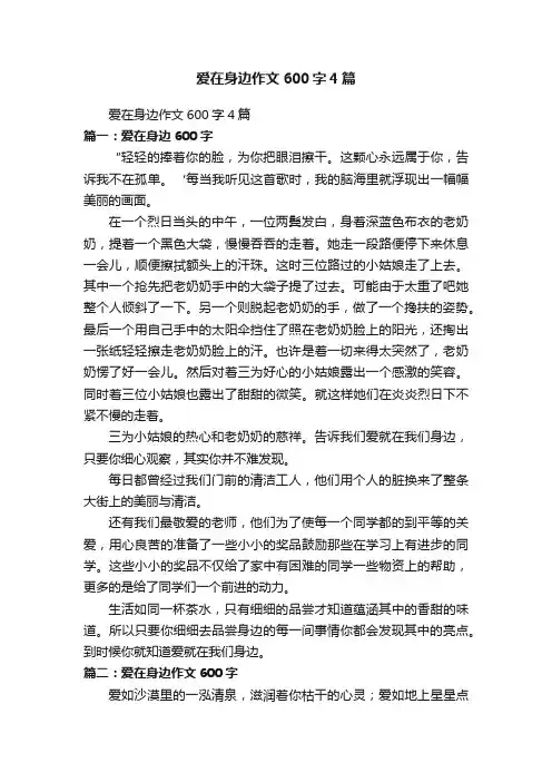 爱在身边作文600字4篇