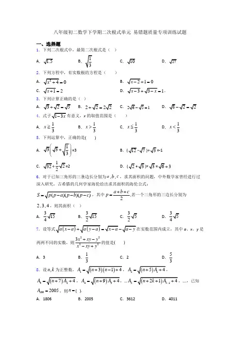 八年级初二数学下学期二次根式单元 易错题质量专项训练试题