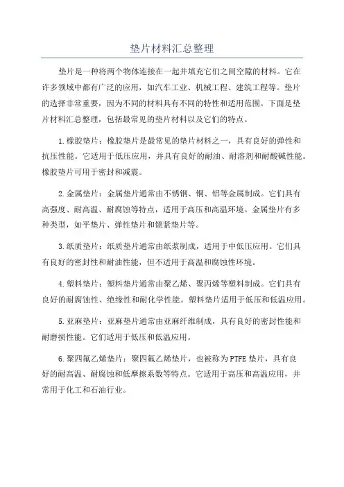 垫片材料汇总整理