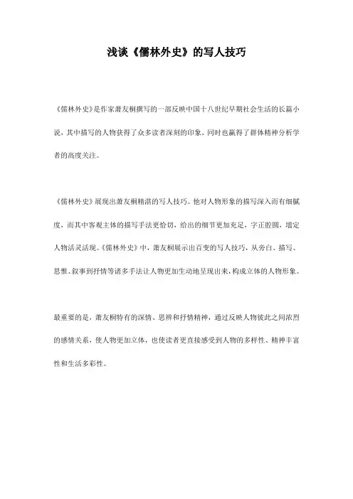 浅谈《儒林外史》的写人技巧