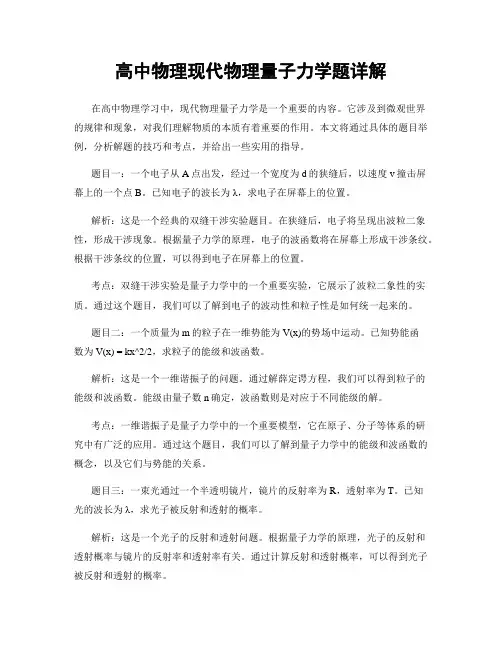 高中物理现代物理量子力学题详解