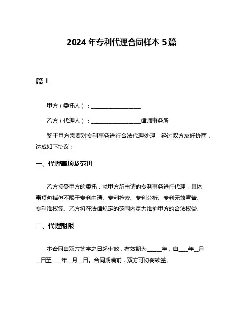 2024年专利代理合同样本5篇