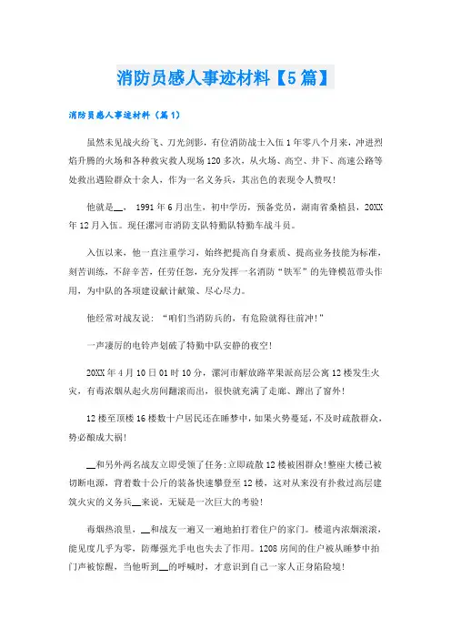 消防员感人事迹材料【5篇】