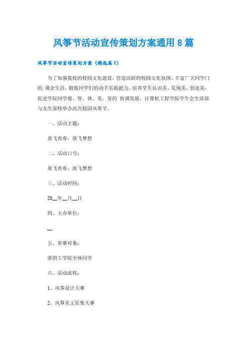 风筝节活动宣传策划方案通用8篇.doc