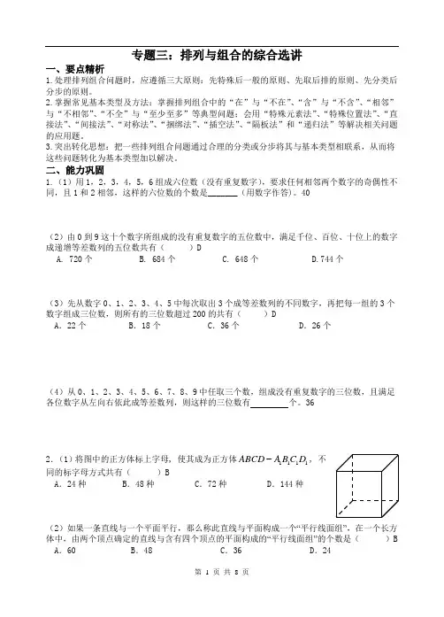 高二(下)(清北班)资料3(排列与组合的综合选讲)
