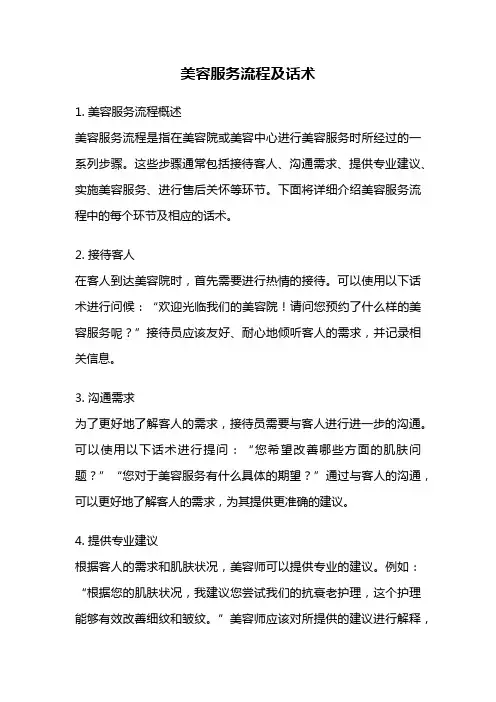美容服务流程及话术