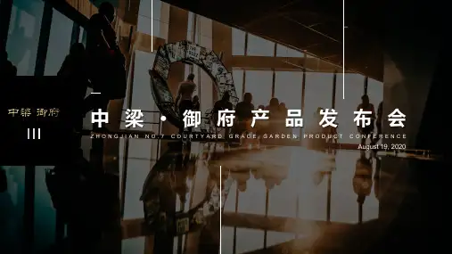 2020房地产中式产品发布会匠心主题活动策划方案