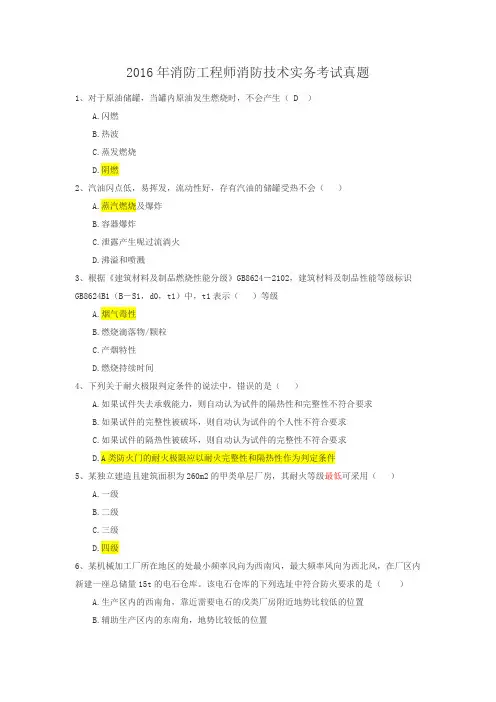 2016年消防工程师消防技术实务考试真题