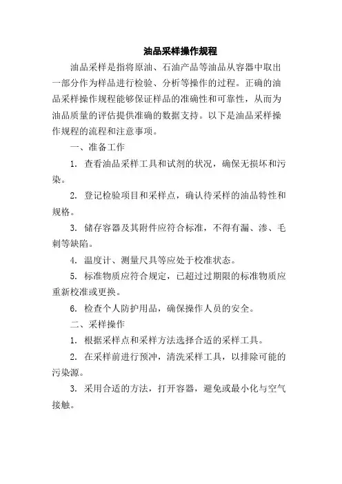 油品采样操作规程
