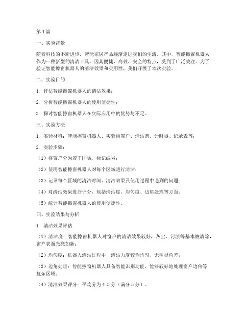智能擦窗实验报告总结(3篇)