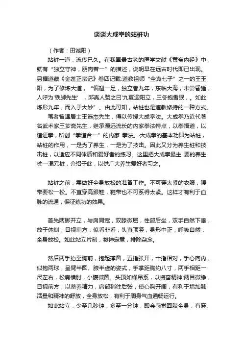 谈谈大成拳的站桩功