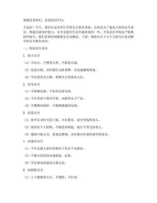 小学生学校安全教育讲座