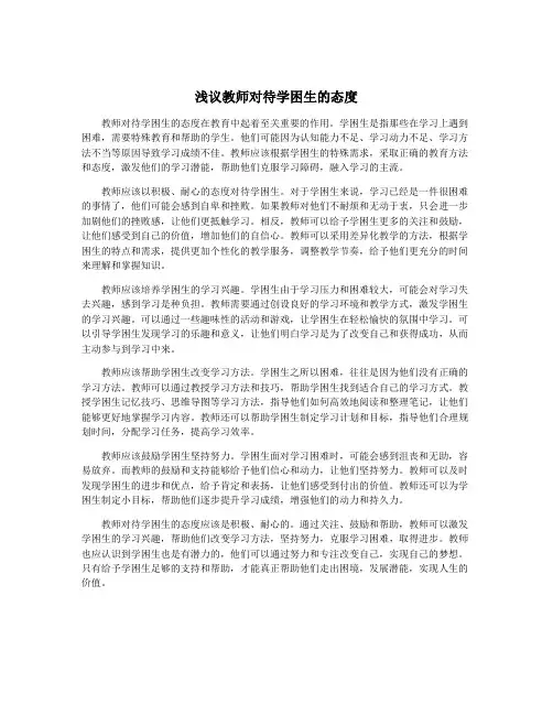 浅议教师对待学困生的态度