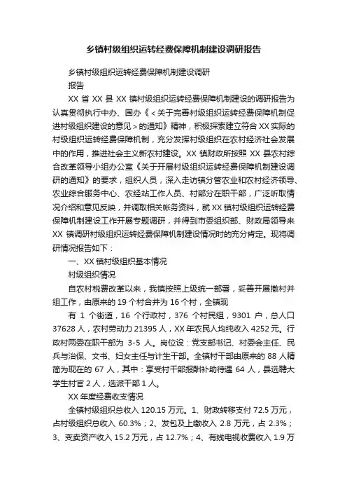 乡镇村级组织运转经费保障机制建设调研报告
