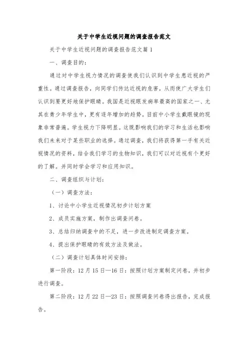 关于中学生近视问题的调查报告范文