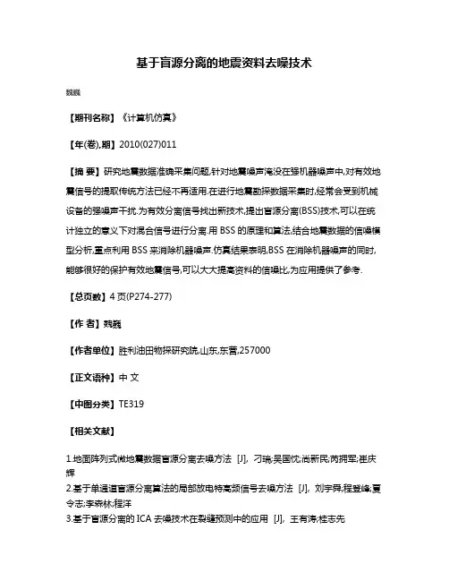 基于盲源分离的地震资料去噪技术