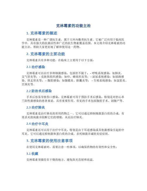 克林霉素的功能主治