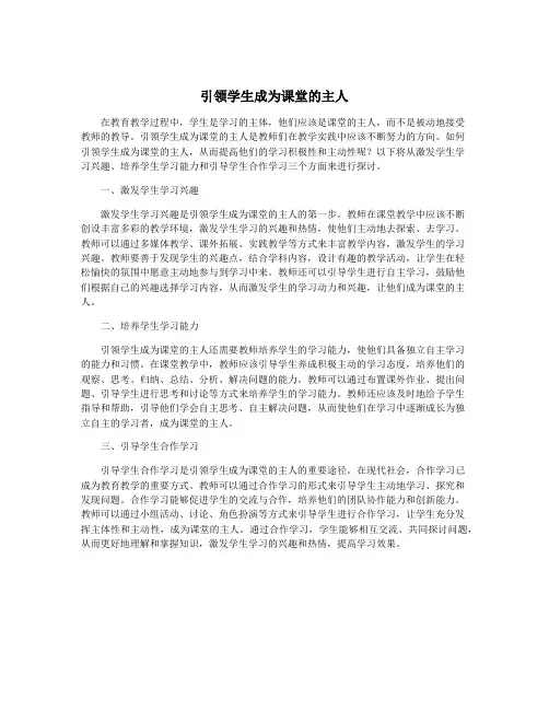 引领学生成为课堂的主人