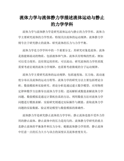 流体力学与流体静力学描述流体运动与静止的力学学科