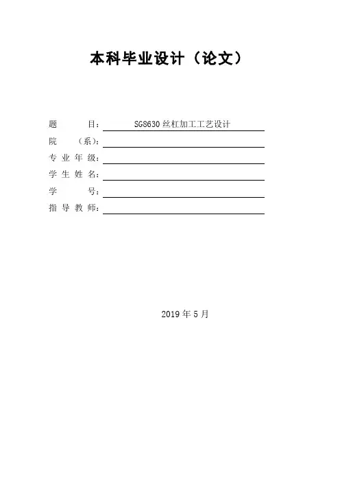 SG8630丝杠加工工艺设计(说明书)
