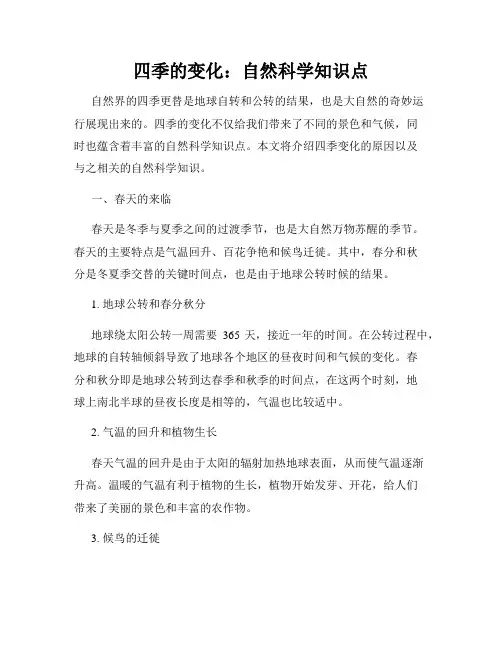 四季的变化：自然科学知识点