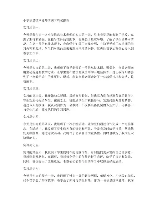小学信息技术老师的实习周记报告