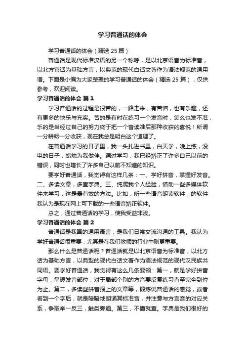 学习普通话的体会（精选25篇）