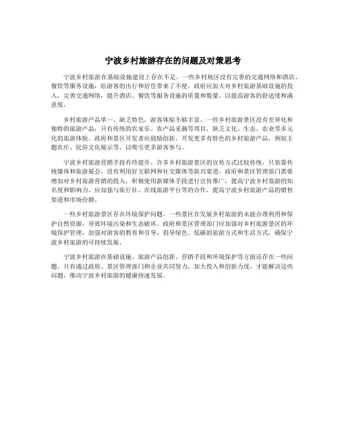 宁波乡村旅游存在的问题及对策思考