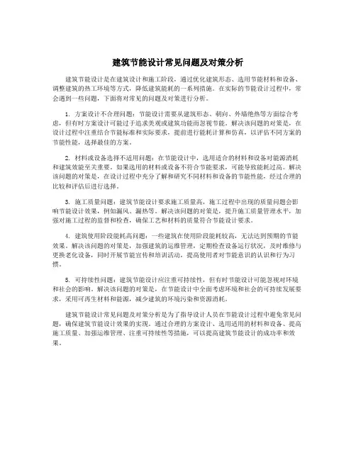 建筑节能设计常见问题及对策分析