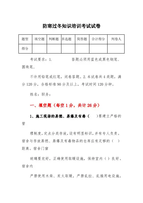 防寒过冬培训试卷(答案)