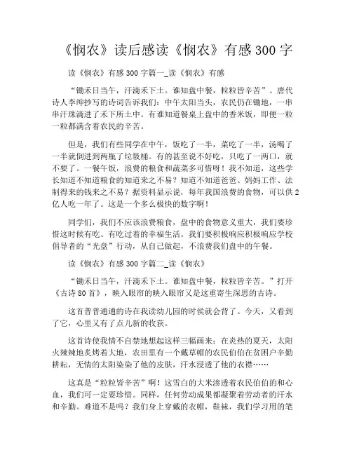 《悯农》读后感读《悯农》有感300字