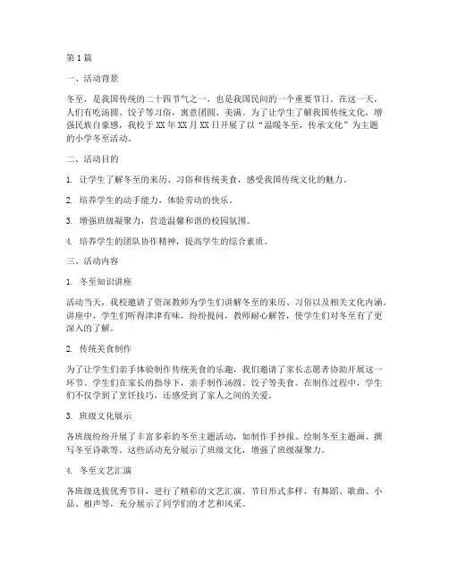小学冬至活动总结范文(3篇)