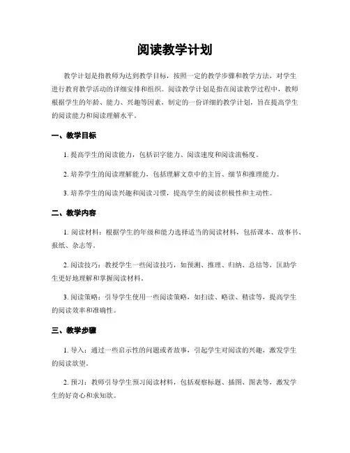 阅读教学计划