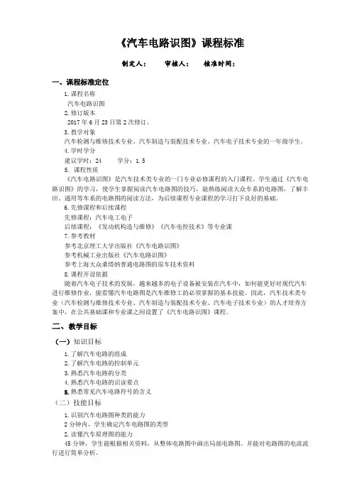 《汽车电路识图》课程标准