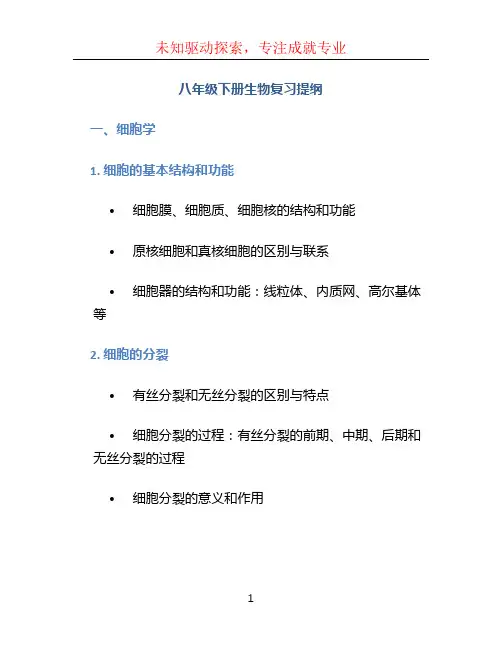 八年级下册生物复习提纲