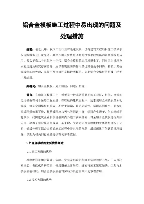 铝合金模板施工过程中易出现的问题及处理措施