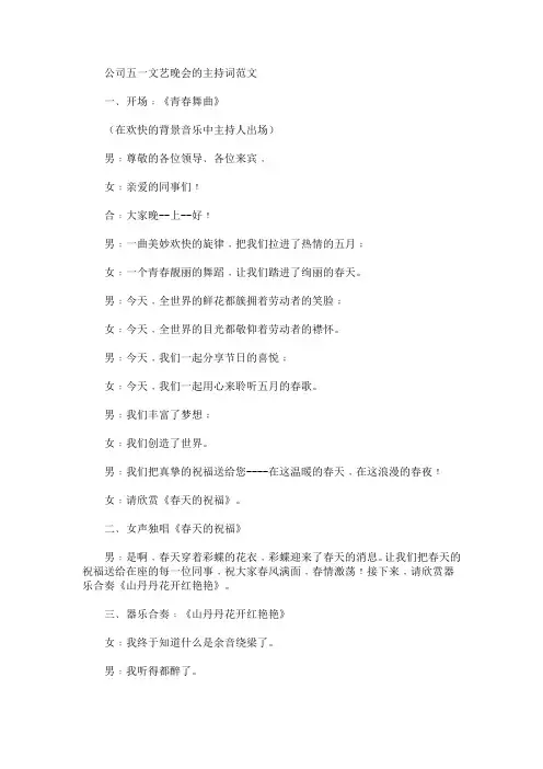 最新公司五一文艺晚会的主持词
