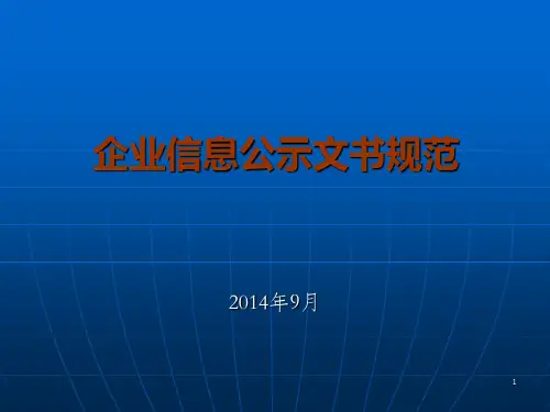 企业信息公示文书规范