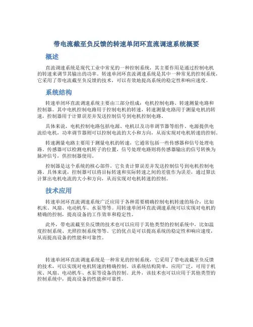 带电流截至负反馈的转速单闭环直流调速系统概要