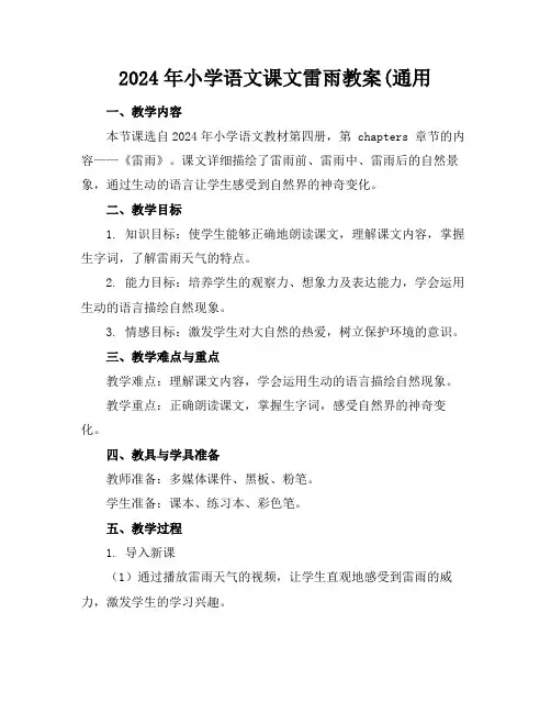 2024年小学语文课文雷雨教案(通用