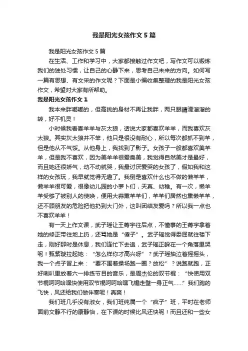 我是阳光女孩作文5篇