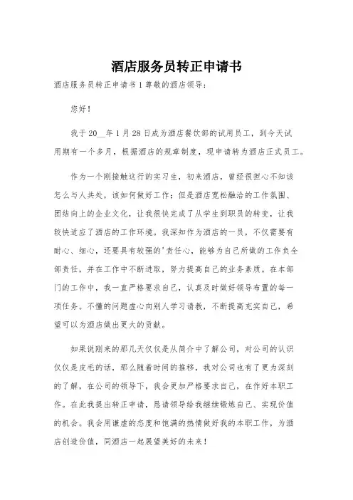酒店服务员转正申请书
