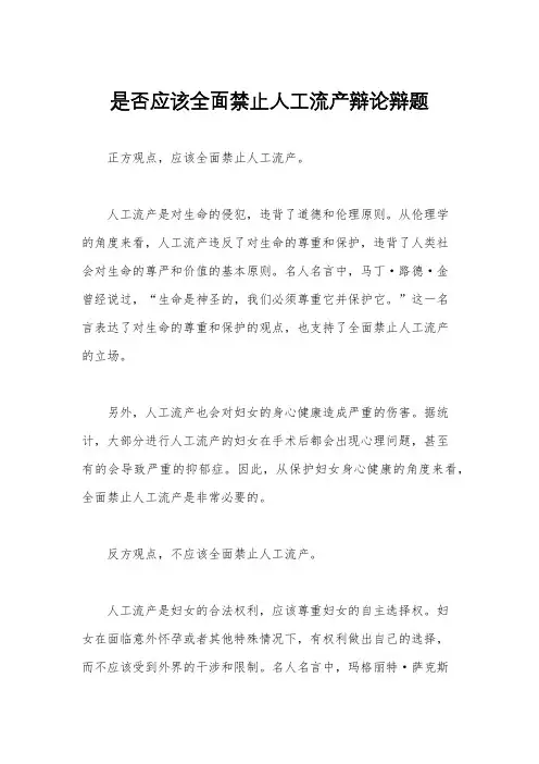 是否应该全面禁止人工流产辩论辩题
