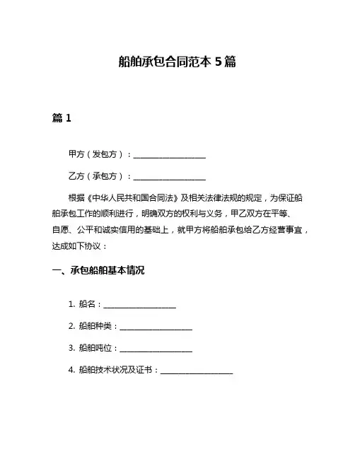 船舶承包合同范本5篇
