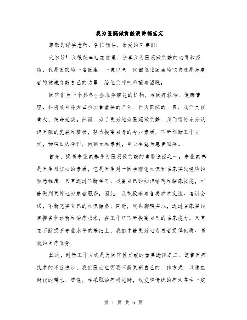 我为医院做贡献演讲稿范文